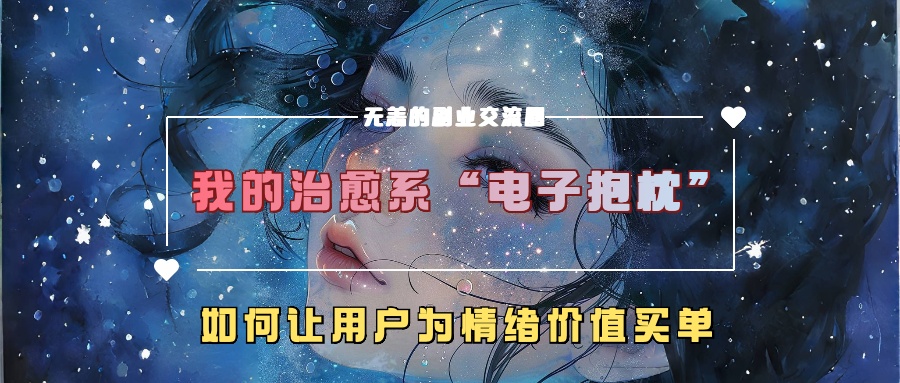 我的治愈系“电子抱枕”，如何让用户为情绪价值买单-富爸爸项目圈