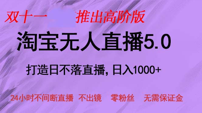 （13045期）双十一推出淘宝无人直播5.0躺赚项目，日入1000+，适合新手小白，宝妈-富爸爸项目圈