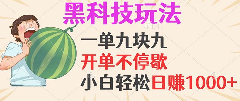 （13046期）黑科技玩法，一单利润9.9，一天轻松100单，日赚1000＋的项目，小白看完…-富爸爸项目圈