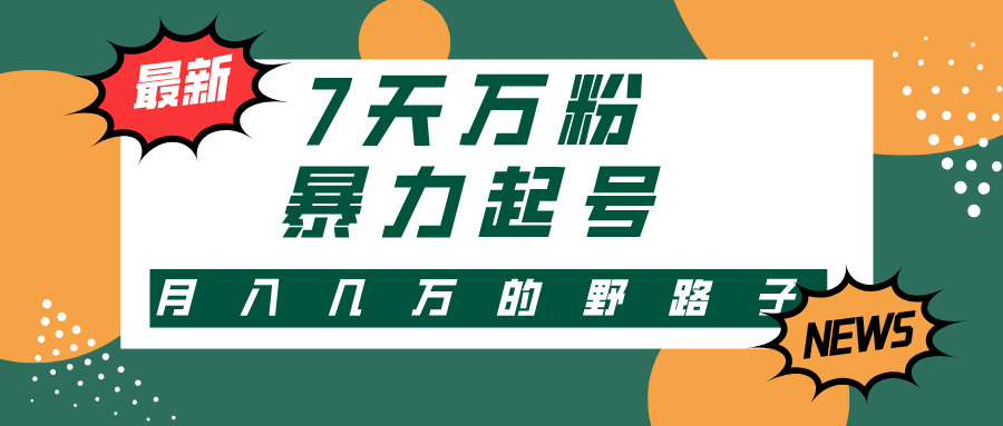 （13047期）3-7天万粉，快手暴力起号，多种变现方式，新手小白秒上手，单月变现几…-富爸爸项目圈
