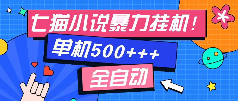 （13049期）七猫免费小说-单窗口100 免费知识分享-感兴趣可以测试-富爸爸项目圈
