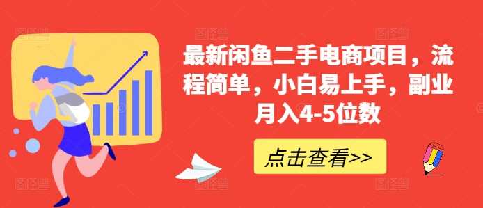 最新闲鱼二手电商项目，流程简单，小白易上手，副业月入4-5位数!-富爸爸项目圈