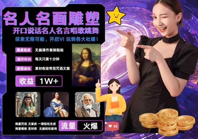 世界名画名人名言超强反转唱歌跳舞说话 吸睛火爆流量爆炸 每天三分钟 轻松月入破W-富爸爸项目圈
