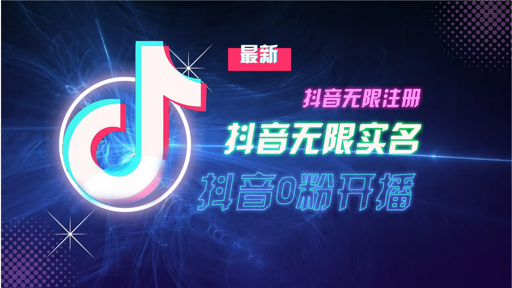 （13054期）10月最新DY无限注册、无限实名、0分开播技术，猛料纯干货-富爸爸项目圈