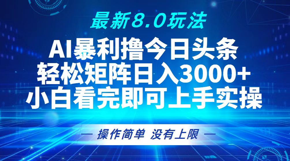 （13056期）今日头条最新8.0玩法，轻松矩阵日入3000+-富爸爸项目圈