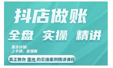 抖店对账实操案例精讲课程，实打实地教给大家做账思路和对账方法-富爸爸项目圈
