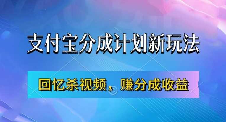 支付宝分成计划最新玩法，利用回忆杀视频，赚分成计划收益，操作简单，新手也能轻松月入过万-富爸爸项目圈