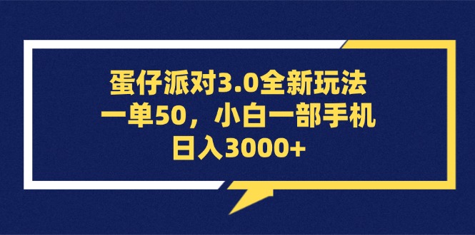 （13065期）蛋仔派对3.0全新玩法，一单50，小白一部手机日入3000+-富爸爸项目圈