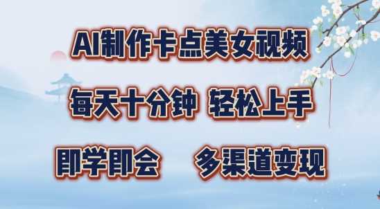 AI制作卡点美女视频，每天十分钟，多渠道变现【揭秘】-富爸爸项目圈