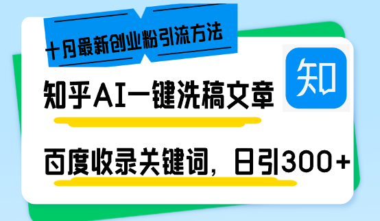 （13067期）知乎AI一键洗稿日引300+创业粉十月最新方法，百度一键收录关键词，躺赚…-富爸爸项目圈