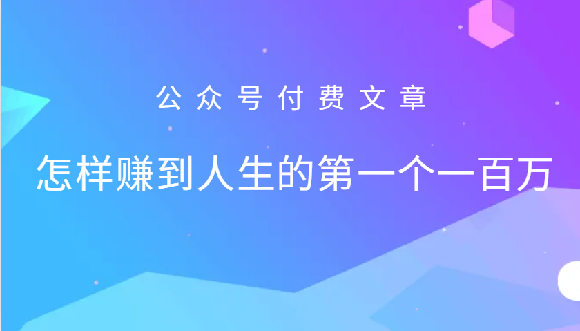 某公众号付费文章：怎么样才能赚到人生的第一个一百万-富爸爸项目圈