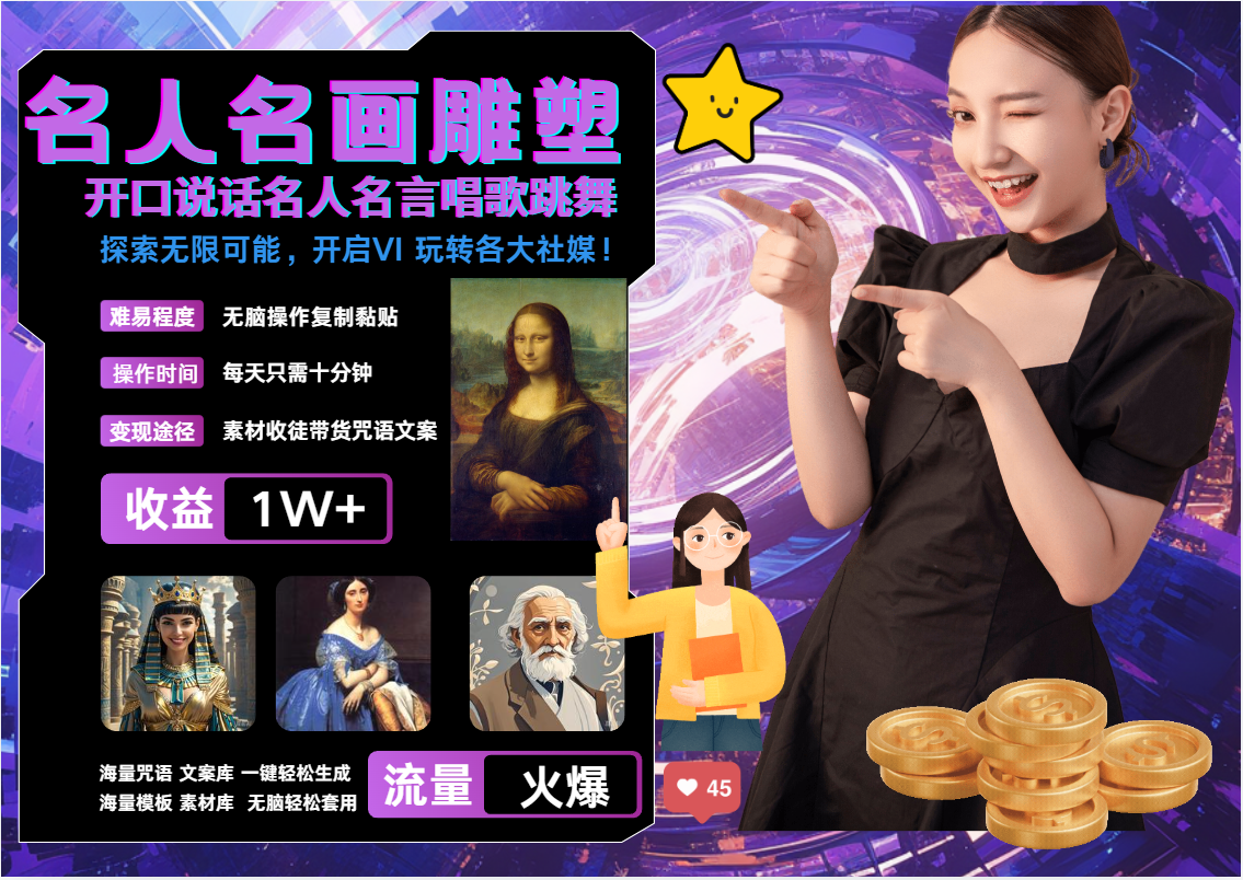 名画名人名言超强反转唱歌跳舞说话   吸睛火爆流量爆炸  每天三分钟 月入过万-富爸爸项目圈