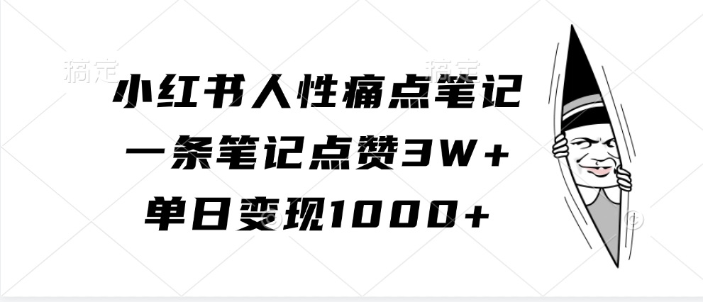 小红书人性痛点笔记，一条笔记点赞3W+，单日变现1000+-富爸爸项目圈