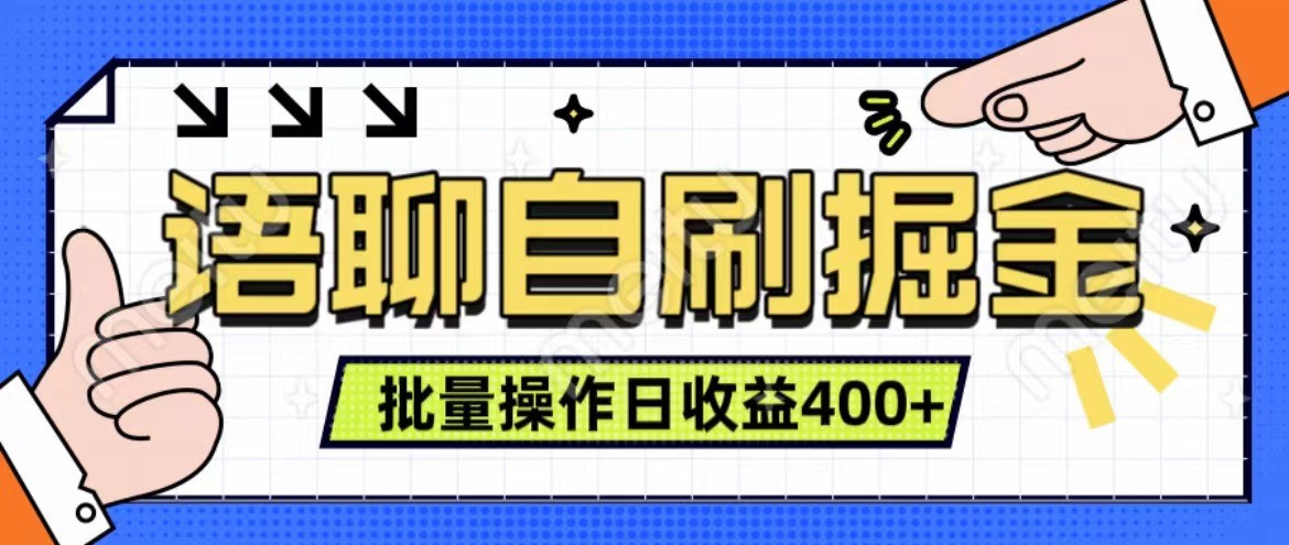 语聊自刷掘金项目 单人操作日入400+ 实时见收益项目 亲测稳定有效-富爸爸项目圈