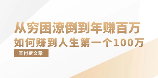 （13069期）某付费文章：从穷困潦倒到年赚百万，她告诉你如何赚到人生第一个100万-富爸爸项目圈