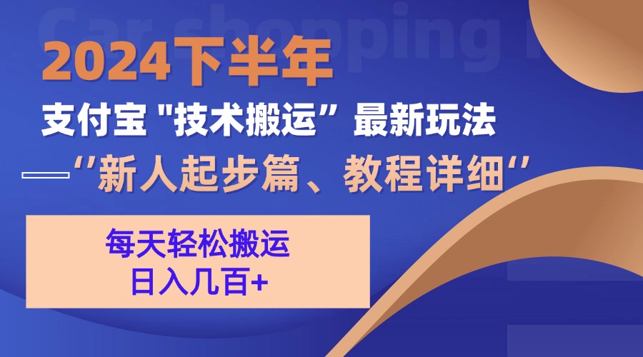 （13072期）2024下半年支付宝“技术搬运”最新玩法（新人起步篇）-富爸爸项目圈