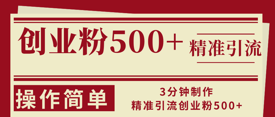 （13073期）3分钟制作精准引流创业粉500+操作简单-富爸爸项目圈