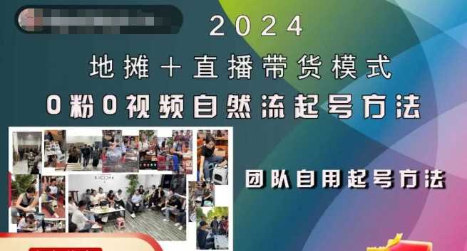2024地摊+直播带货模式自然流起号稳号全流程，0粉0视频自然流起号方法-富爸爸项目圈