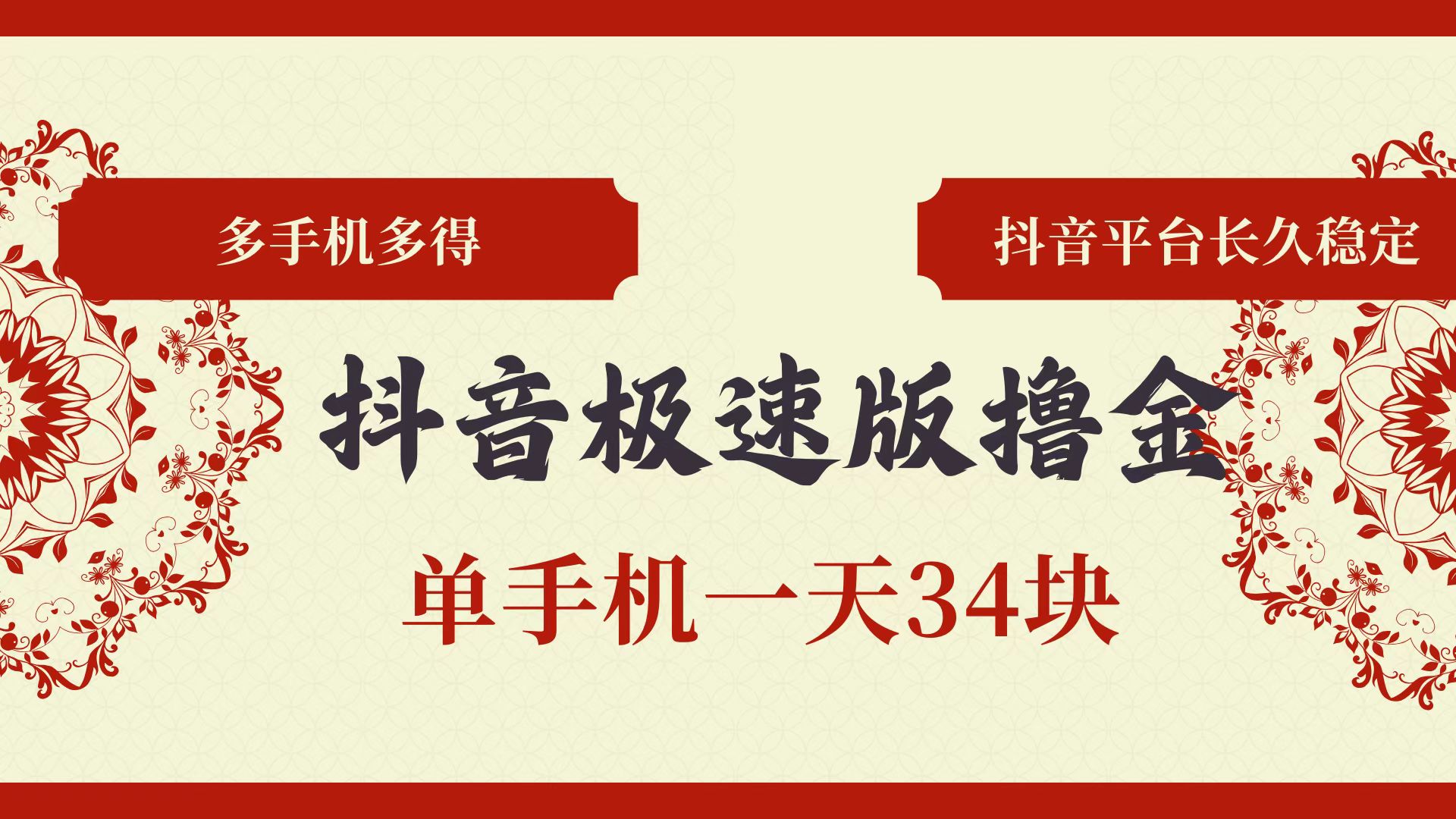 （13078期）抖音极速版撸金 单手机一天34块 多手机多得 抖音平台长期稳定-富爸爸项目圈