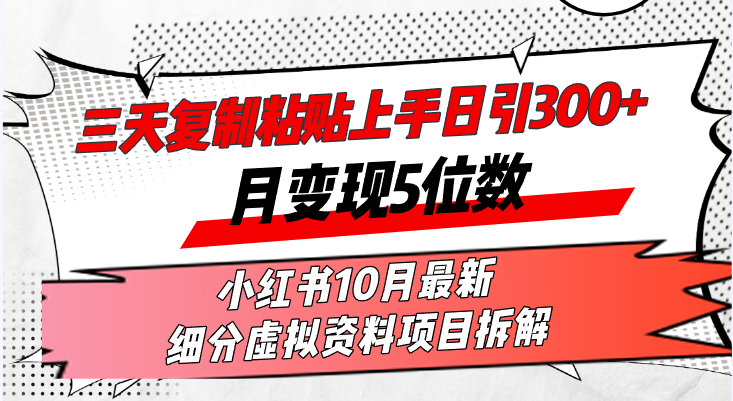 （13077期）三天复制粘贴上手日引300+月变现5位数小红书10月最新 细分虚拟资料项目…-富爸爸项目圈