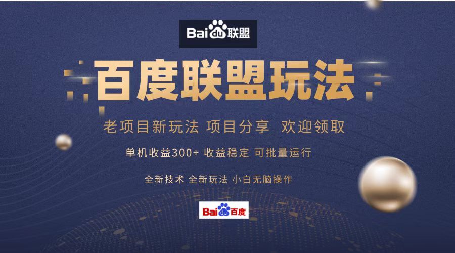 （13076期）百度联盟 单机300+课程分享 小白可无脑操作-富爸爸项目圈