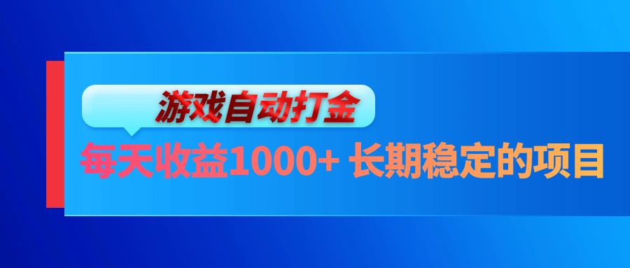 （13080期）电脑游戏自动打金玩法，每天收益1000+ 长期稳定的项目-富爸爸项目圈
