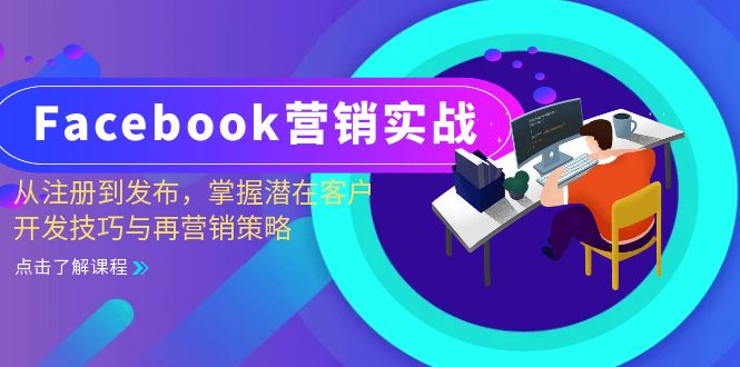 （13081期）Facebook-营销实战：从注册到发布，掌握潜在客户开发技巧与再营销策略-富爸爸项目圈