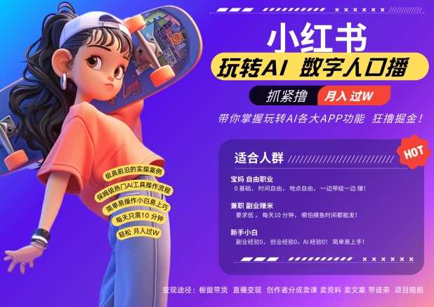 小红书数字人暴力起号，AI改写文案，再也不用费劲录口播，流量火爆月入破W轻松拿捏-富爸爸项目圈