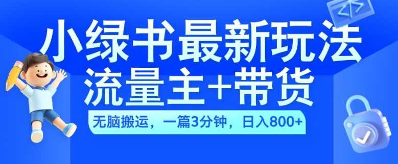 2024小绿书流量主+带货最新玩法，AI无脑搬运，一篇图文3分钟，日入几张-富爸爸项目圈