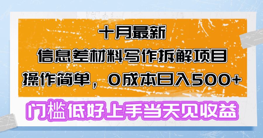 （13094期）十月最新信息差材料写作拆解项目操作简单，0成本日入500+门槛低好上手…-富爸爸项目圈