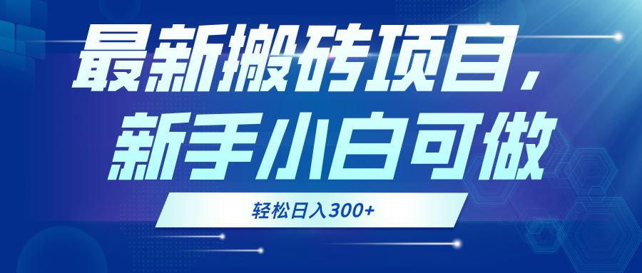 （13086期）最新0门槛搬砖项目，新手小白可做，轻松日入300+-富爸爸项目圈