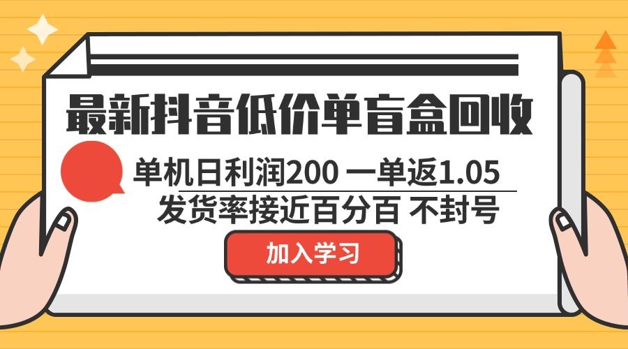（13092期）最新抖音低价单盲盒回收 一单1.05 单机日利润200 纯绿色不封号-富爸爸项目圈