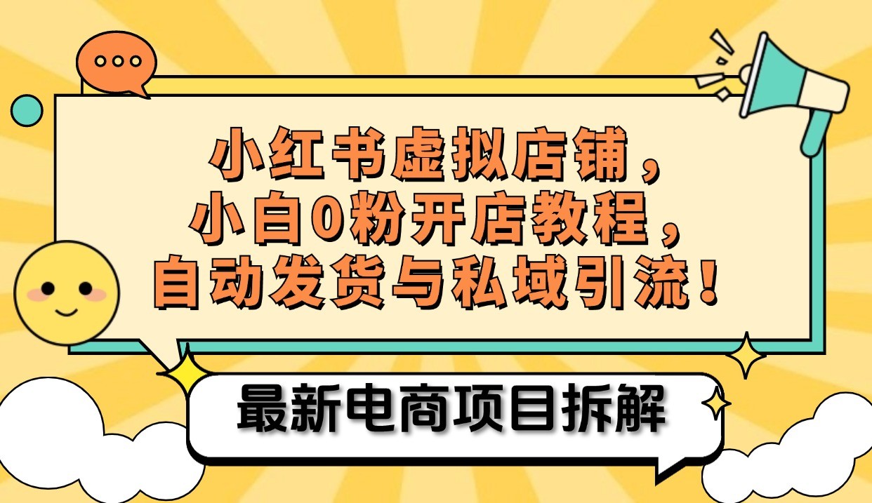 小红书电商，小白虚拟类目店铺教程，被动收益+私域引流-富爸爸项目圈
