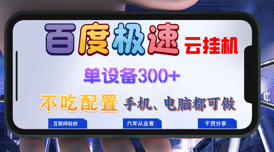 （13093期）百度极速云挂机，无脑操作挂机日入300+，小白轻松上手！！！-富爸爸项目圈