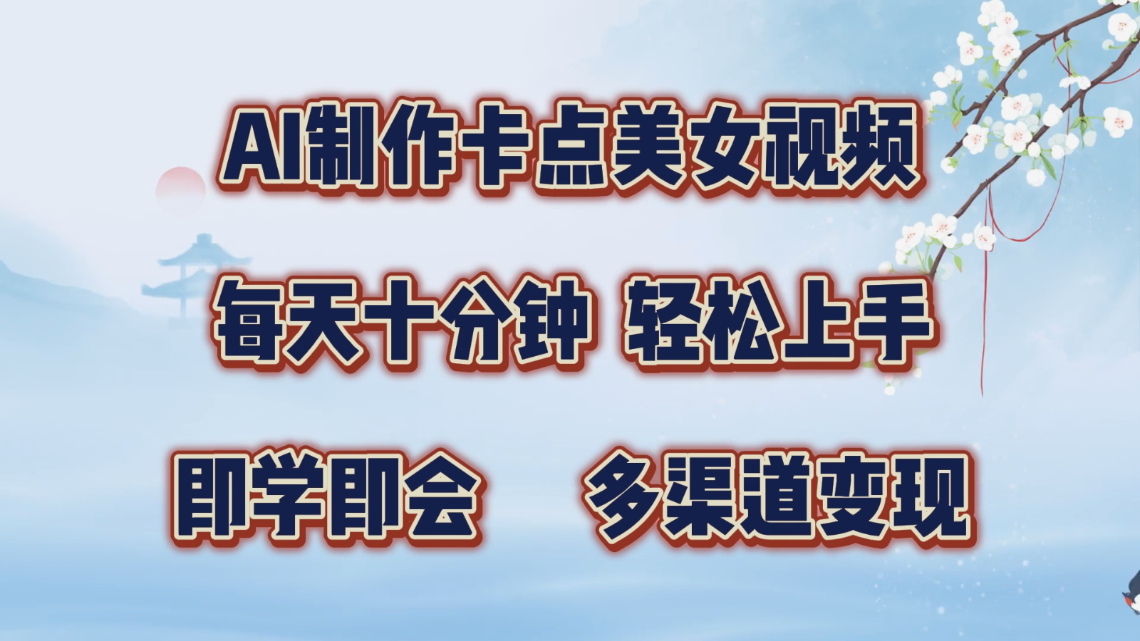 AI制作卡点美女视频，每天十分钟，轻松上手，即学即会，多渠道变现-富爸爸项目圈