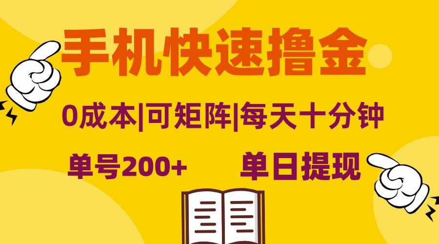（13090期）手机快速撸金，单号日赚200+，可矩阵，0成本，当日提现，无脑操作-富爸爸项目圈