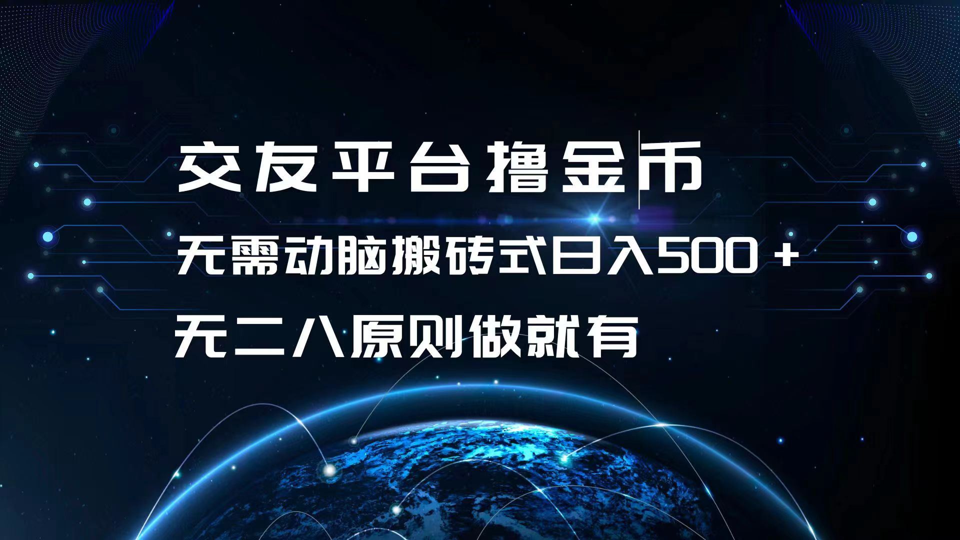 （13091期）交友平台撸金币，无需动脑搬砖式日入500+，无二八原则做就有，可批量矩…-富爸爸项目圈