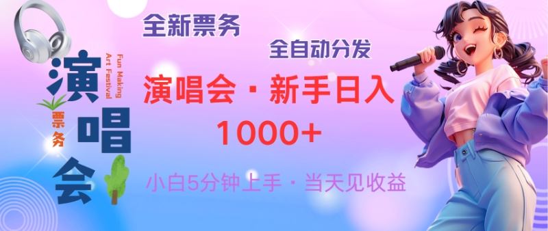 （13089期）普通人轻松学会，8天获利2.4w 从零教你做演唱会， 日入300-1500的高额…-富爸爸项目圈