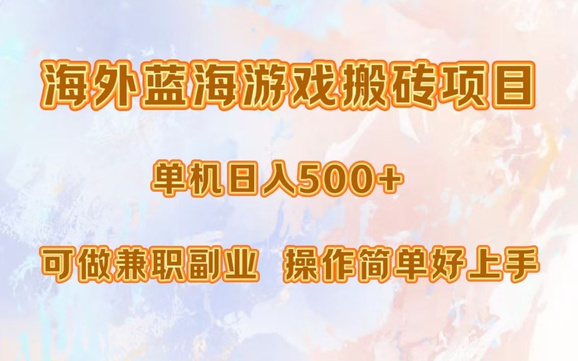 （13088期）海外蓝海游戏搬砖项目，单机日入500+，可做兼职副业，小白闭眼入。-富爸爸项目圈