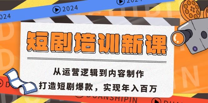 （13096期）短剧培训新课：从运营逻辑到内容制作，打造短剧爆款，实现年入百万-富爸爸项目圈