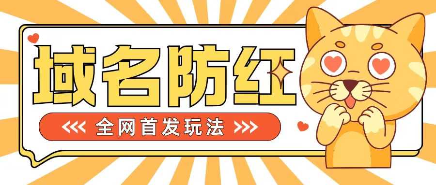 0基础搭建域名防红告别被封风险，学会可对外接单，一单收200+【揭秘】-富爸爸项目圈