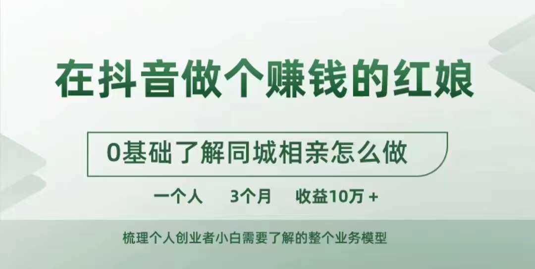 在抖音做个赚钱的红娘，0基础了解同城相亲，怎么做一个人3个月收益10W+-富爸爸项目圈