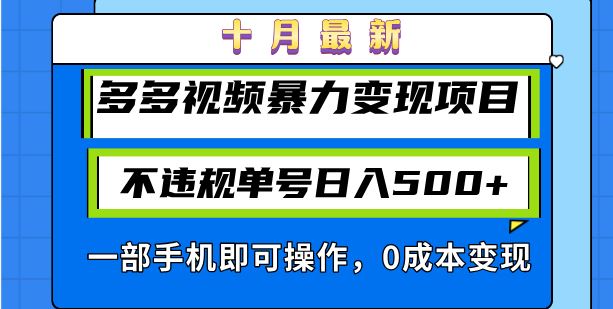 （13103期）十月最新多多视频暴力变现项目，不违规单号日入500+，一部手机即可操作…-富爸爸项目圈