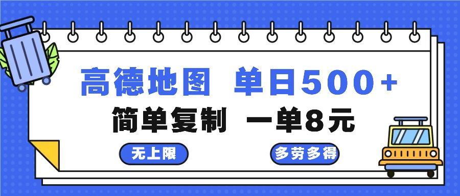 （13102期）高德地图最新玩法 通过简单的复制粘贴 每两分钟就可以赚8元 日入500+-富爸爸项目圈