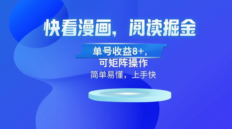 （13100）快看漫画App，阅读掘金，单号收益8+，可矩阵操作-富爸爸项目圈