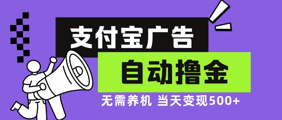 （13101期）支付宝广告全自动撸金，无需养机，当天落地500+-富爸爸项目圈