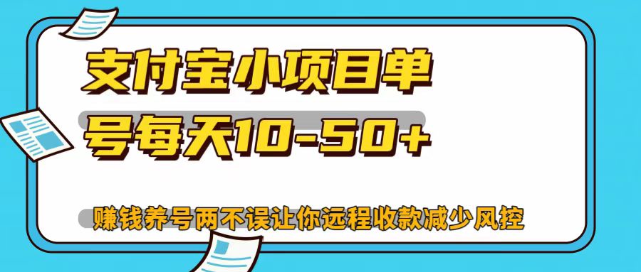 支付宝小项目，单号每天10-50+-富爸爸项目圈