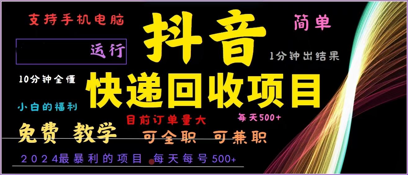 （13104期）抖音快递回收，2024年最暴利项目，全自动运行，每天500+,简单且易上手…-富爸爸项目圈