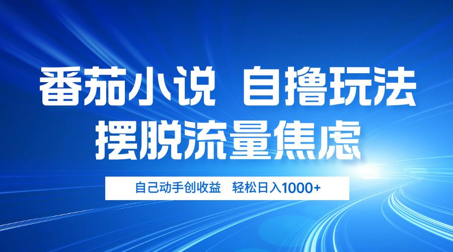 （13105期）番茄小说自撸玩法 摆脱流量焦虑 日入1000+-富爸爸项目圈