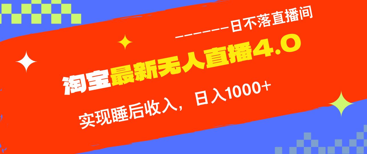 （13109期）淘宝i无人直播4.0十月最新玩法，不违规不封号，完美实现睡后收入，日躺…-富爸爸项目圈